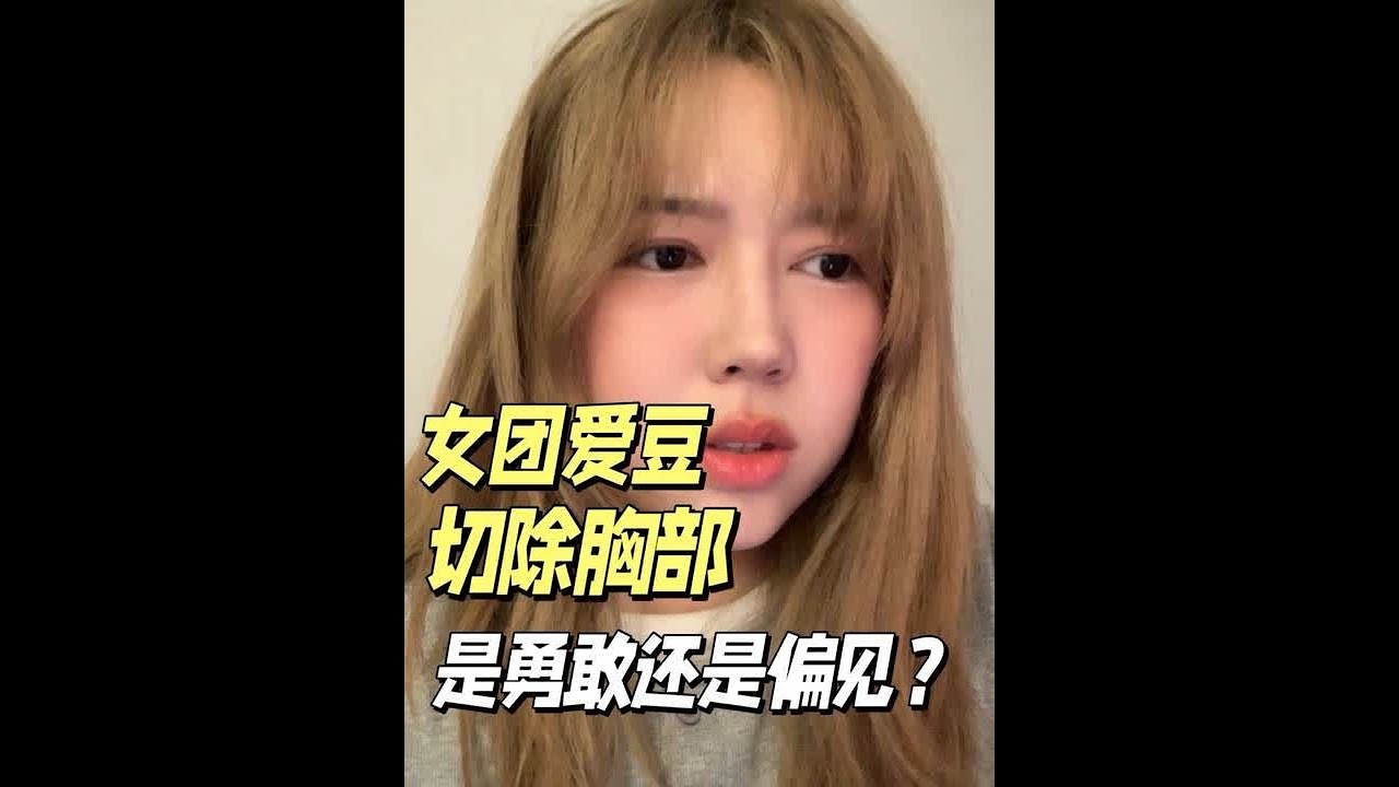如何看待女团爱豆cocona切胸？胸对女人来说到底意味着什么 #cocona #xg #女性 #女性成长