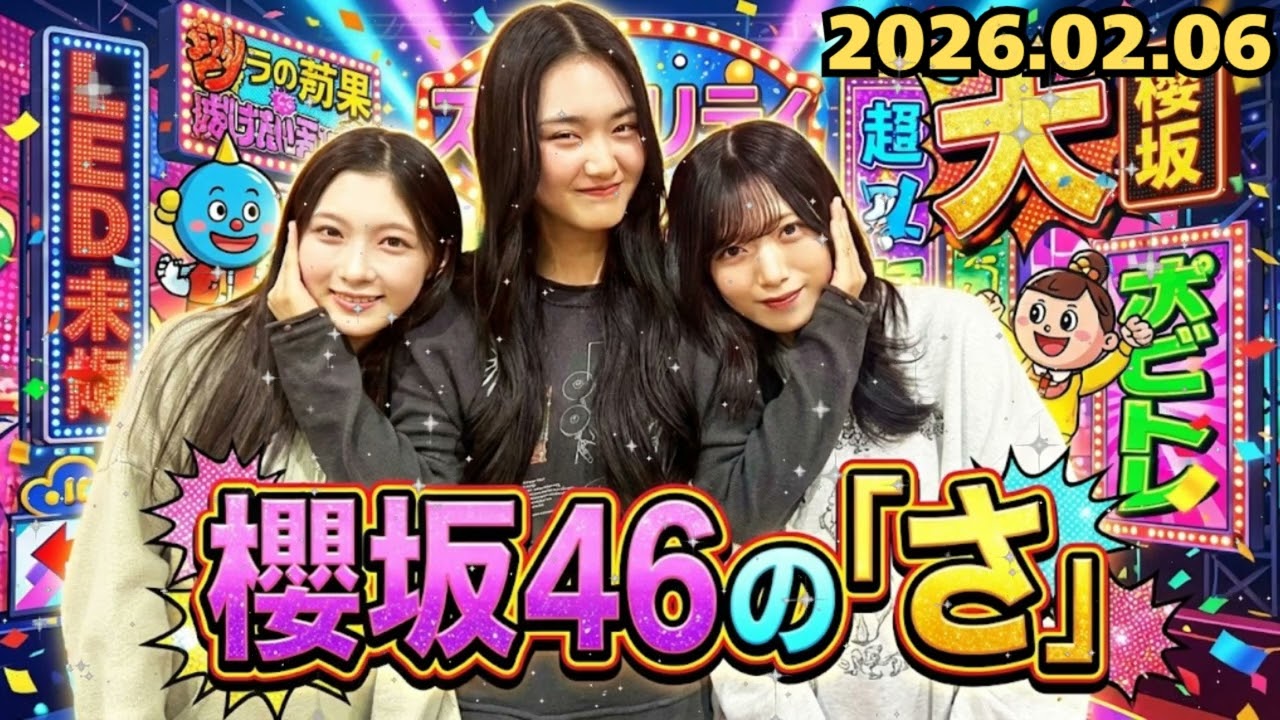 【櫻坂46の「さ」】山﨑天「お返し、何が欲しい？」イケメンすぎる先輩に谷口＆村山がメロメロ！？バレンタイン妄想SP 🍫