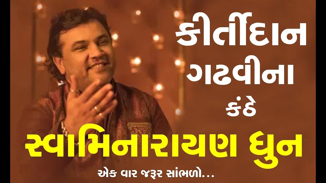 Swaminarayan Dhun ||  Kirtidan Gadhavi || 2018  Tirthdham Sardhar
