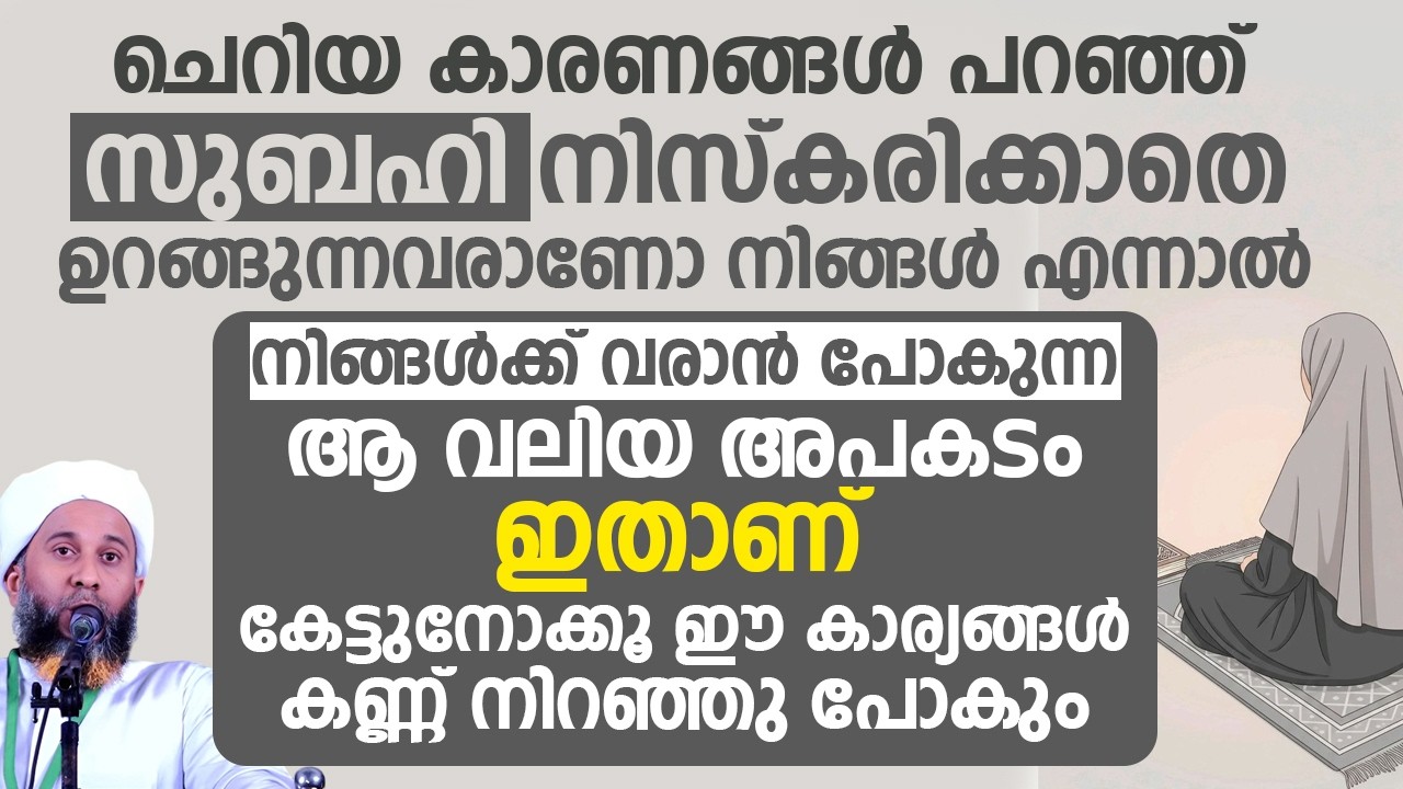 ചെറിയ കാരണങ്ങൾ പറഞ്ഞ് സുബഹി നിസ്കരിക്കാതെ ഉറങ്ങുന്നവരാണോ നിങ്ങൾ |  Ibrahim saqafi thathoor
