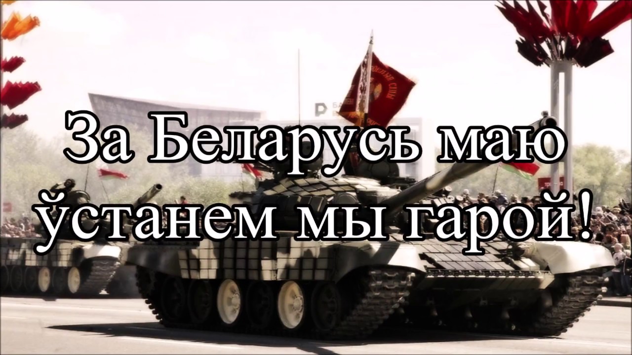 Марш Перамогi - Belarusian SSR patriotic song