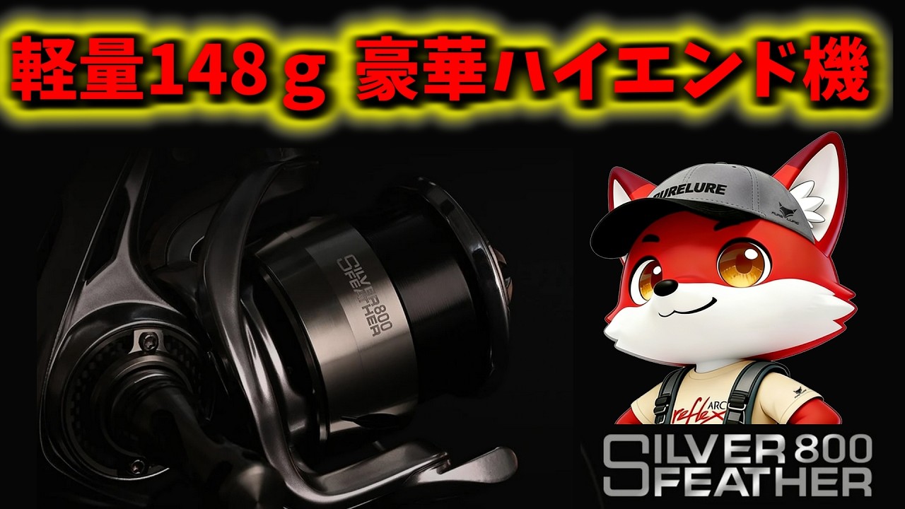 【148g最軽量ハイエンド機種現る!!】公式チューンの中華ハイエンドスピニングリール！実際どうなのか検証していく!!【PURELURE Silver Feather800】