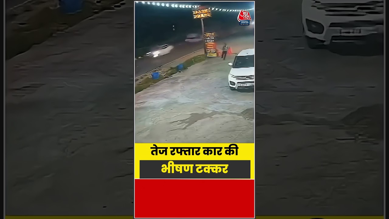 Viral Video:  तेज रफ्तार कार की भीषण टक्कर #shorts #latest #viral #aajtakdigital