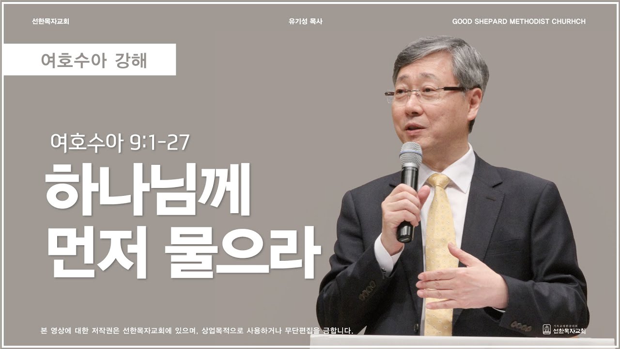 하나님께 먼저 물으라 | 여호수아 9:1-27 | 유기성 목사 | 여호수아강해