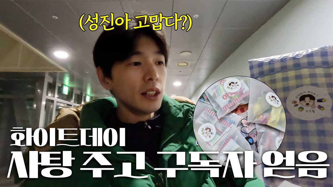 사탕 주고 구독자 얻은 또이또이 화이트데이 이벤트?ㅋㅋㅋ ㅣ임성진 산수형 구독 불시 검문 ㅣ문성민 은퇴 소식에 놀라