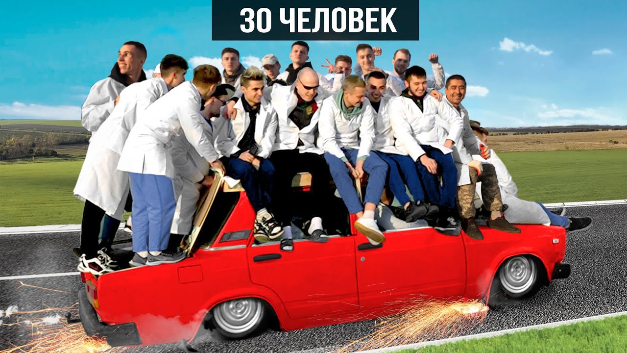 СКОЛЬКО ЧЕЛОВЕК УВЕЗЁТ МАШИНА ЗА РАЗ?