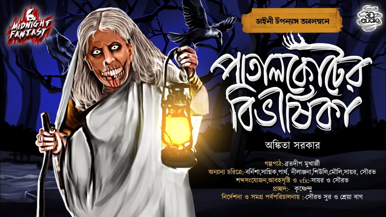 পাতালকোটের বিভীষিকা(18+ স্টোরি)|(গ্রাম বাংলার ভয়ানক ডাইনির কাহিনী)|অঙ্কিতা সরকার|Tantra|Horror|Curse