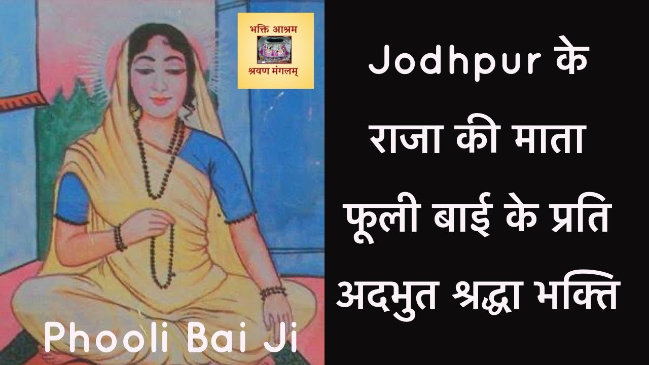 जब माता Phooli Bai ने Jodhpur के राजा को भक्ति का उपदेश दिया व सैनिकों सहित लीला करके भोजन कराया !!