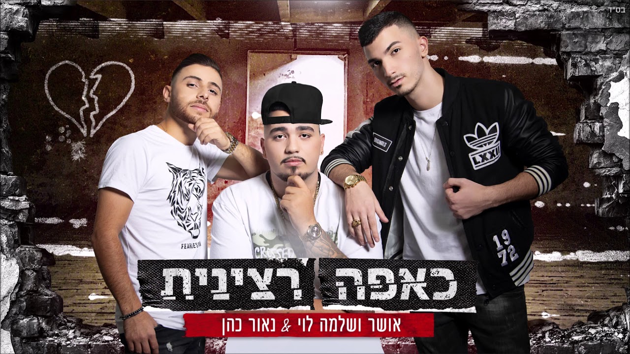 אושר ושלמה לוי & נאור כהן - כאפה רצינית (Prod By SR)
