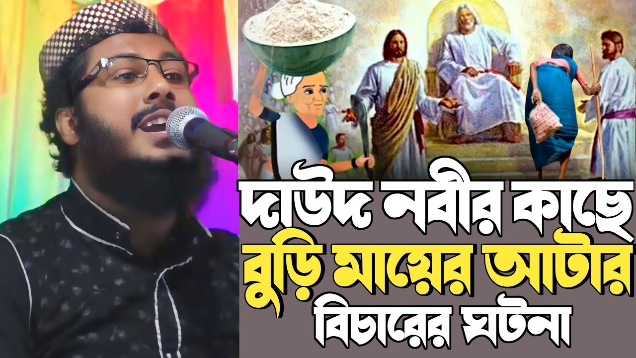 Khoka Maulana waz || দাউদ নবী আঃ ও এক বুড়ির ঘটনা || খোকা মাওলানা মফিজুর রহমানের নতুন ওয়াজ