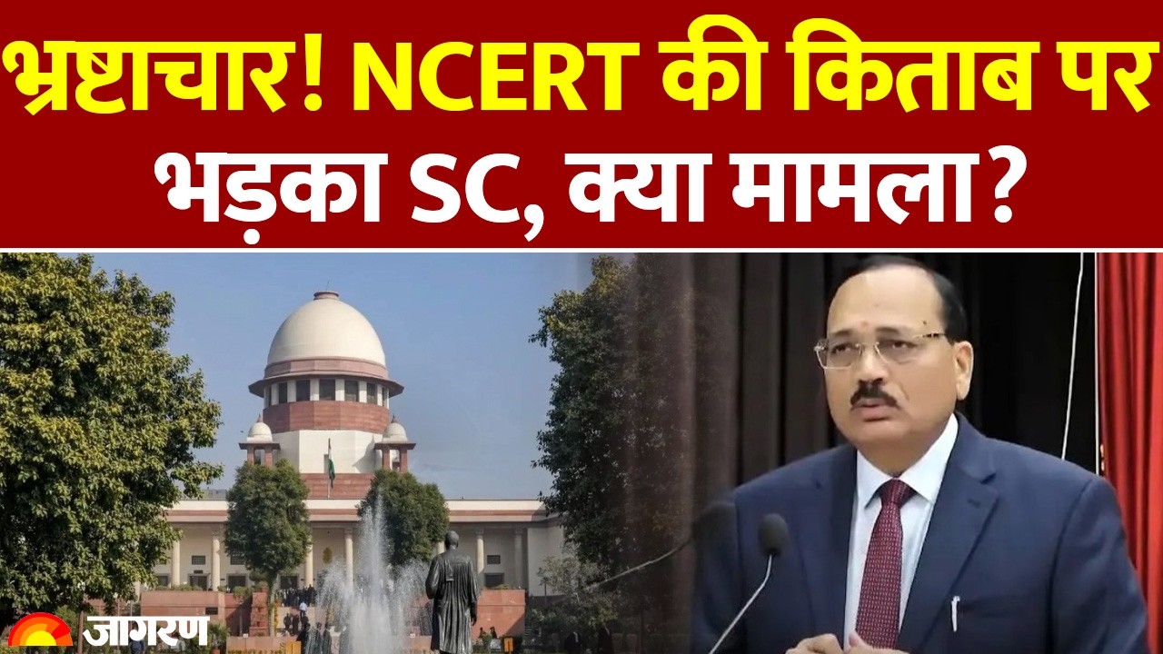 Supreme Court on NCERT: सुप्रीम कोर्ट ने NCERT को क्यों लगाई फटकार? CJI Suryakant