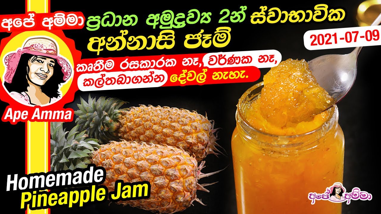 ✔ ප්&zwj;රධාන අමුද්&zwj;රව්&zwj;ය 2න් ස්වාභාවික අන්නාසි ජෑම්. (කෘතීම රසකාරක නෑ)&nbsp;Homemade Pineapple Jam Ap&eacute; Amma