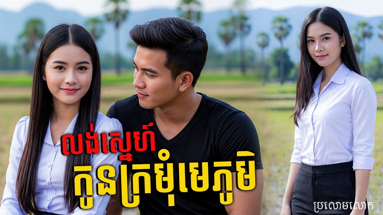 រឿង លង់ស្នេហ៍កូនក្រមុំមេភូមិ | ភាគ ០២ |និទានប្រលោមលោក