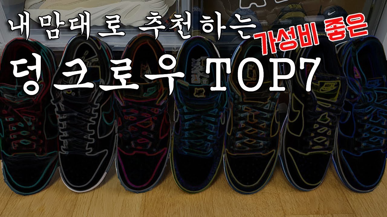가성비 좋은 덩크 로우 TOP7 feat 거품 빠진 하이엔드 덩크