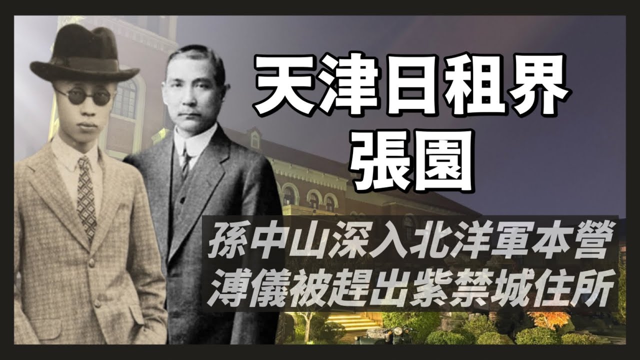 天津日租界-張園｜孫中山生前最後一次北上，與北洋軍閥討論統一大業住所，一個月後，被趕出紫禁城的滿清末代皇帝溥儀也來了｜見證清末民初那段混亂的歷史｜人生賈心星