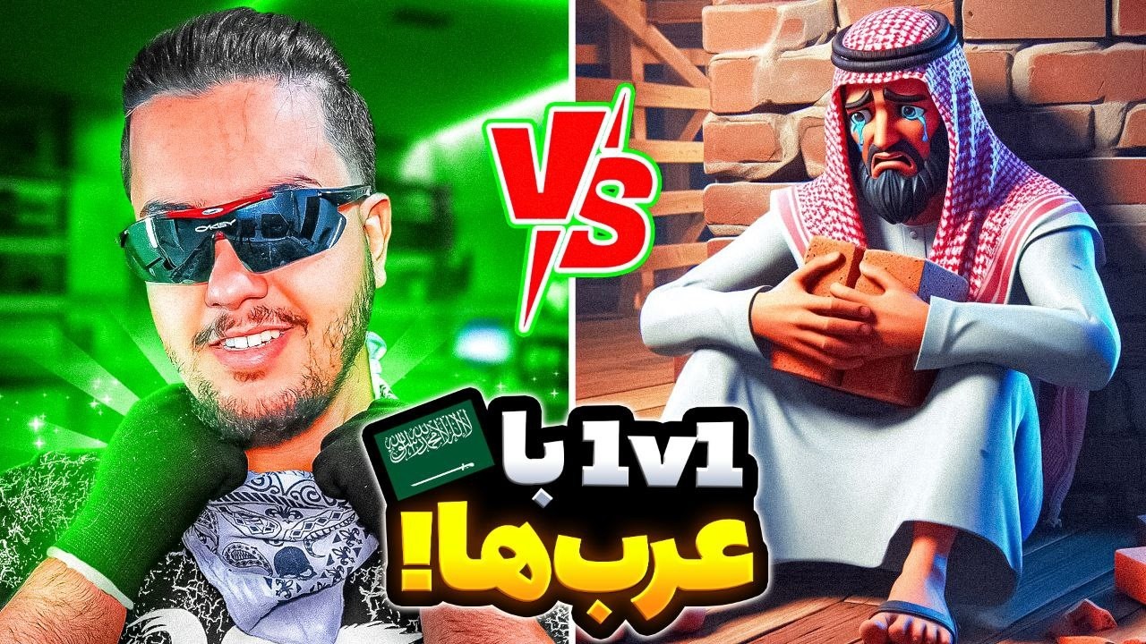 💥تک به تک با عرب ها / Fortnite Match💥