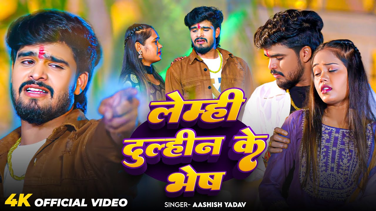 #Video | लेम्ही दुल्हिन के भेष | #Aashish Yadav का एक और दिल दहला देने वाला | #Maghi Sad Song 2025