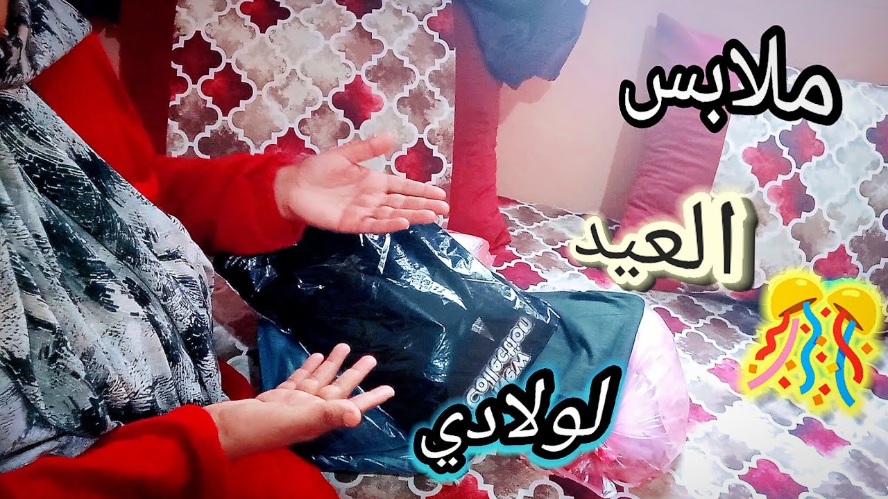 مشتريات ملابس العيد لولادي🎊🌸دخلو تاخدو افكار💕✨