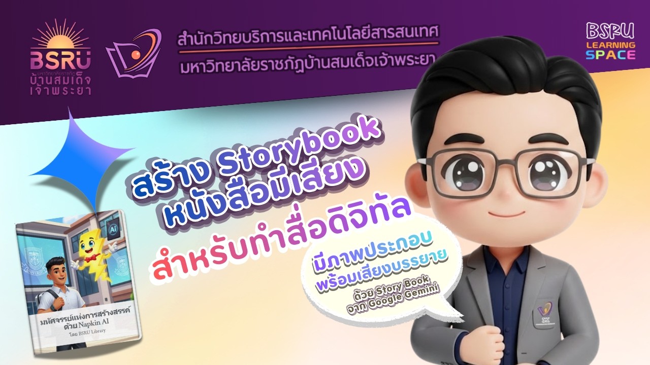 เปลี่ยนบทเรียนธรรมดา ให้กลายเป็น “Storybook หนังสือมีเสียง” แบบมือโปร!