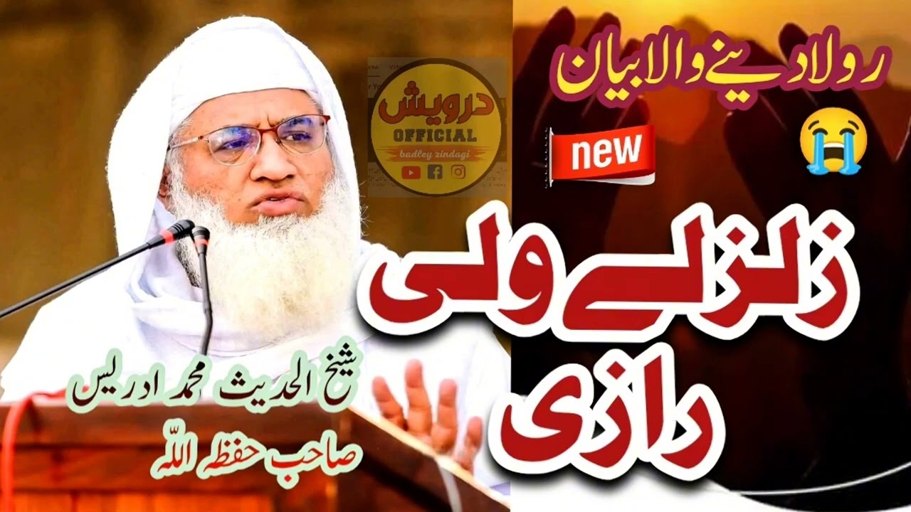 زلزلې ولې راځي؟ دالله نښه که انساني غفلت؟   دالله عذاب که ازموینه ؟ #الشیخ_محمد_ادریس_صاحب#
