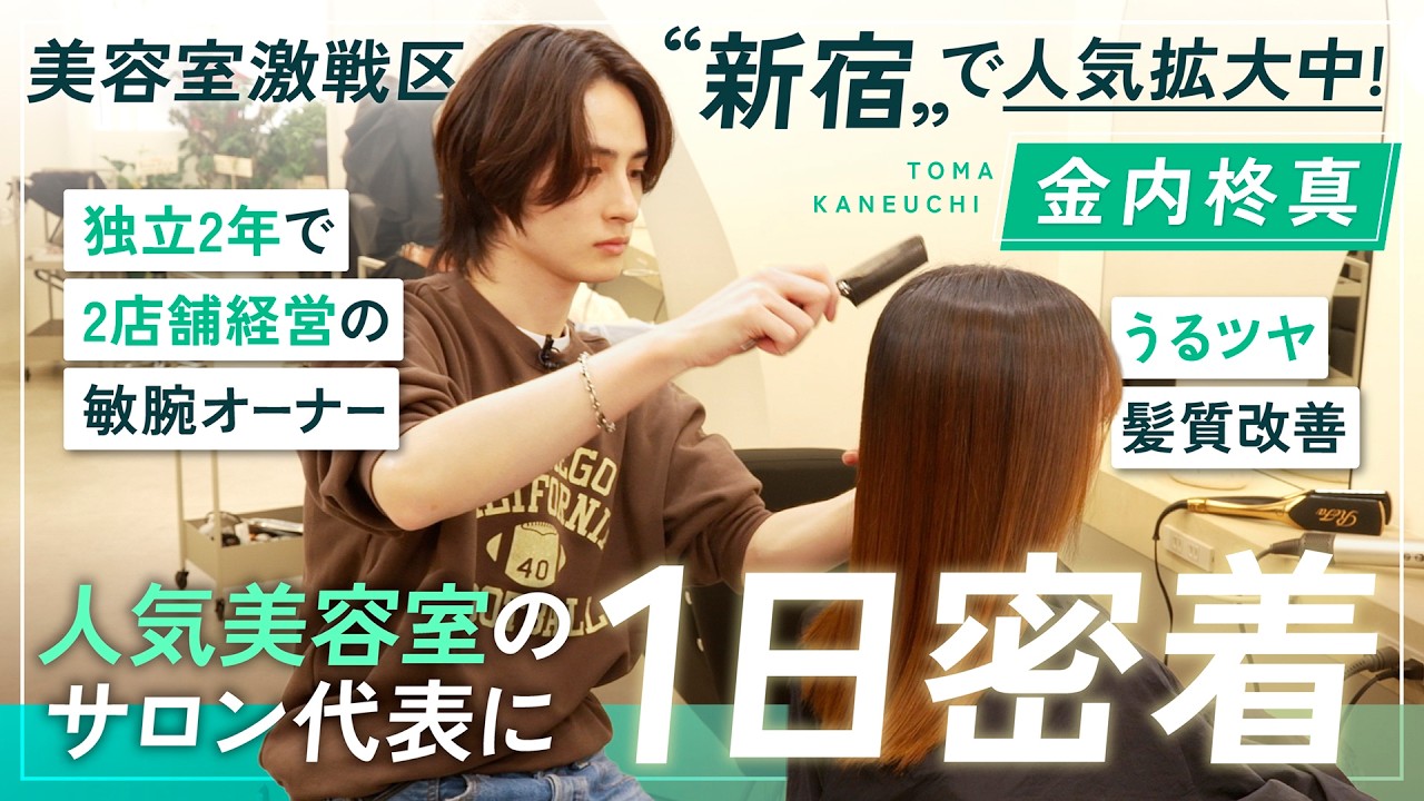 【1日密着】29歳敏腕オーナー美容師金内柊真 2店舗目に初潜入！