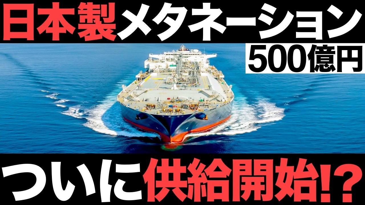 【衝撃】世界最大級！日本が開発する「メタネーション」がとんでもないことに！【大阪ガス】【東邦ガス】【伊藤忠商事】【500億円】