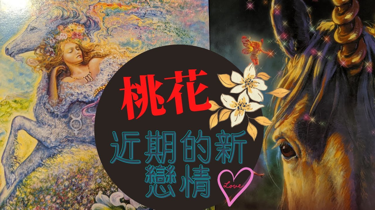 🌸RuriRiku🌸愛情占卜🌈近期有桃花嗎❤️新戀情是誰🧸什麼樣的人/長相/職業/個性/星座🔮塔羅牌/神諭卡🌷-pick a card-琉璃陸🦄