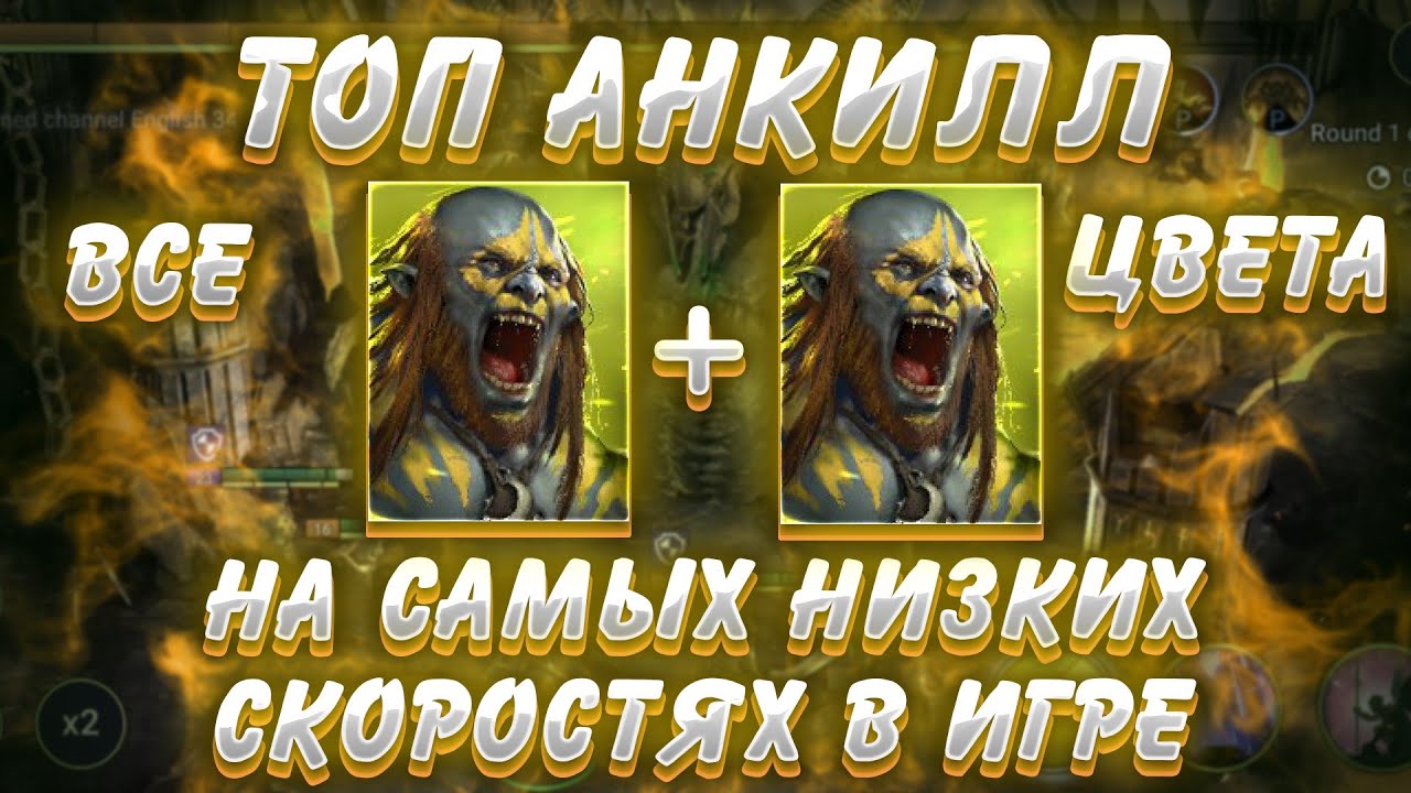 RAID Shadow Legends / Анкилл 2 людоеда на самых низких скоростях