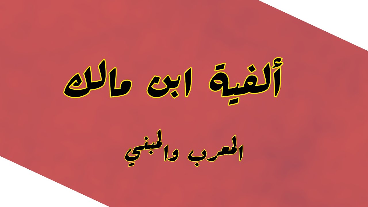 ألفية ابن مالك (المعرب والمبني)