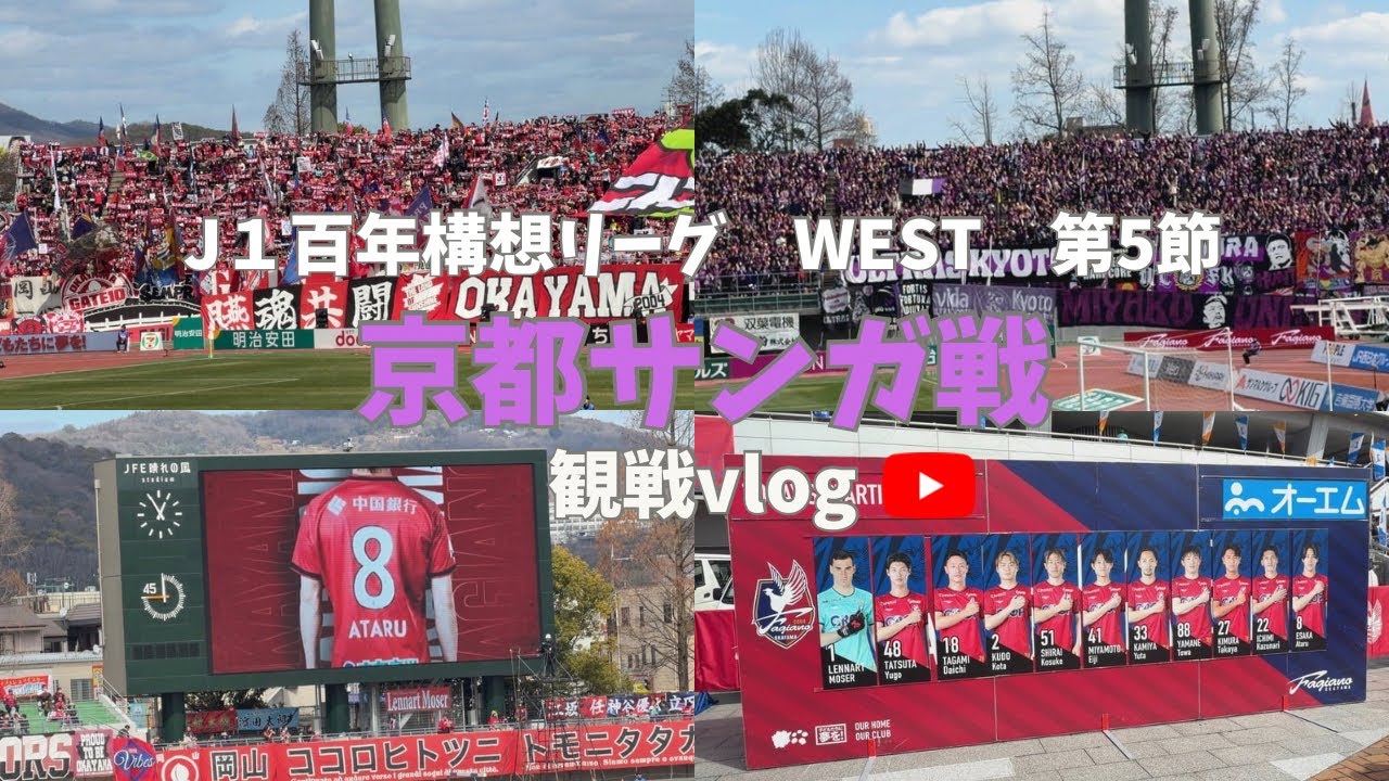 【観戦vlog】J１百年構想リーグ　WEST第5節　ファジアーノ岡山VS京都サンガ@JFE晴れの国スタジアム