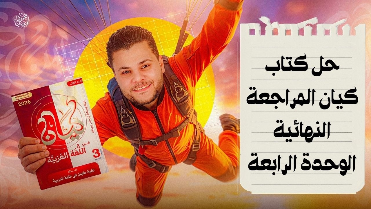 حل كتاب كيان في المراجعة النهائية | الوحدة الرابعة | ثانوية عامة 2026