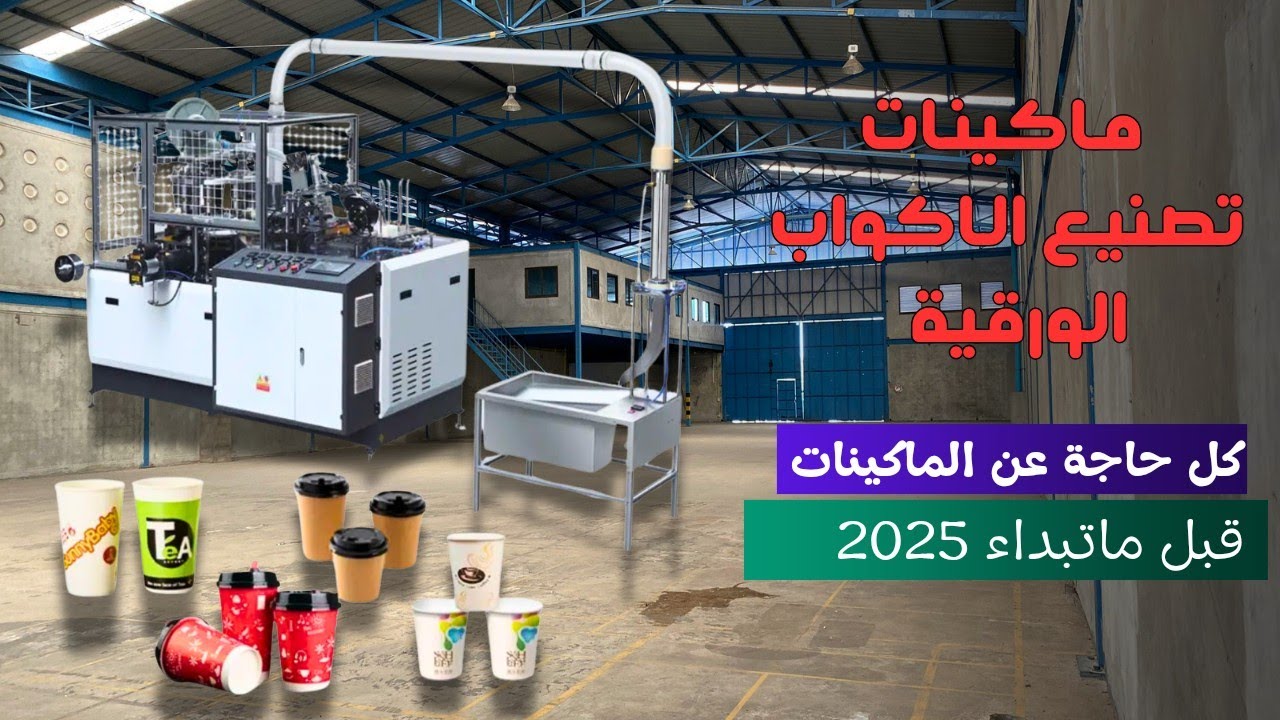 ماكينة صناعة الأكواب الورقية | كل أنواع الماكينات بالتفصيل ونصائح اختيار الأفضل