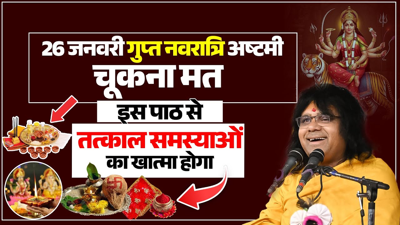 26 जनवरी गुप्त नवरात्रि अष्टमी, चूकना मत इस पाठ से, तत्काल समस्याओं का खात्मा होगा !