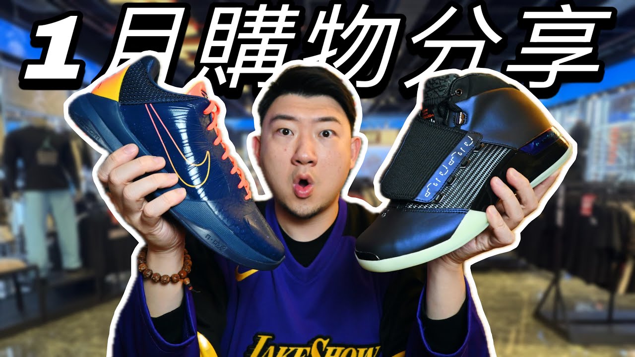 爆買1月! 慈善版Air Jordan首次入手！限量KOBE意外補貨？最適合穿搭的籃球鞋又出新配色了