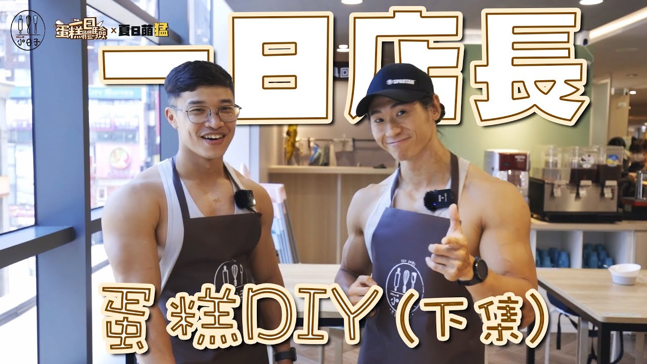 【猛男廚房】兩男 feat. Home.焙小日子｜一日萌猛店長到底有多忙？（下集）
