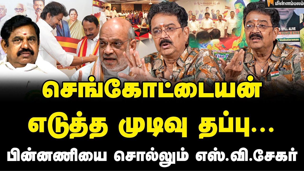 S Ve Shekar Speech | அமித்ஷாவின் அசைன்மெண்ட்.... விஜய்-கிட்ட தாக்குப்பிடிக்க முடியாது... | Vijay