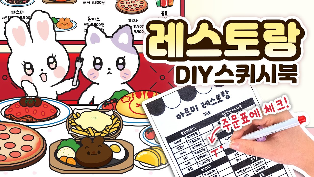 🥘 레스토랑 가게 스퀴시북 | 무료도안 | DIY 종이놀이 | 스퀴시북 만들기