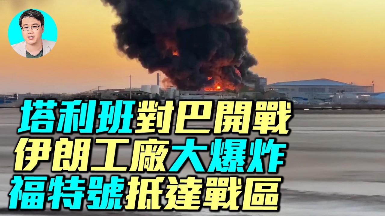 世界大戰要爆發了嗎？以色列打真主黨，塔利班選戰巴基斯坦！伊朗煉油廠大爆炸，福特號航空母艦抵達戰區，美國增派F22抵達以色列！