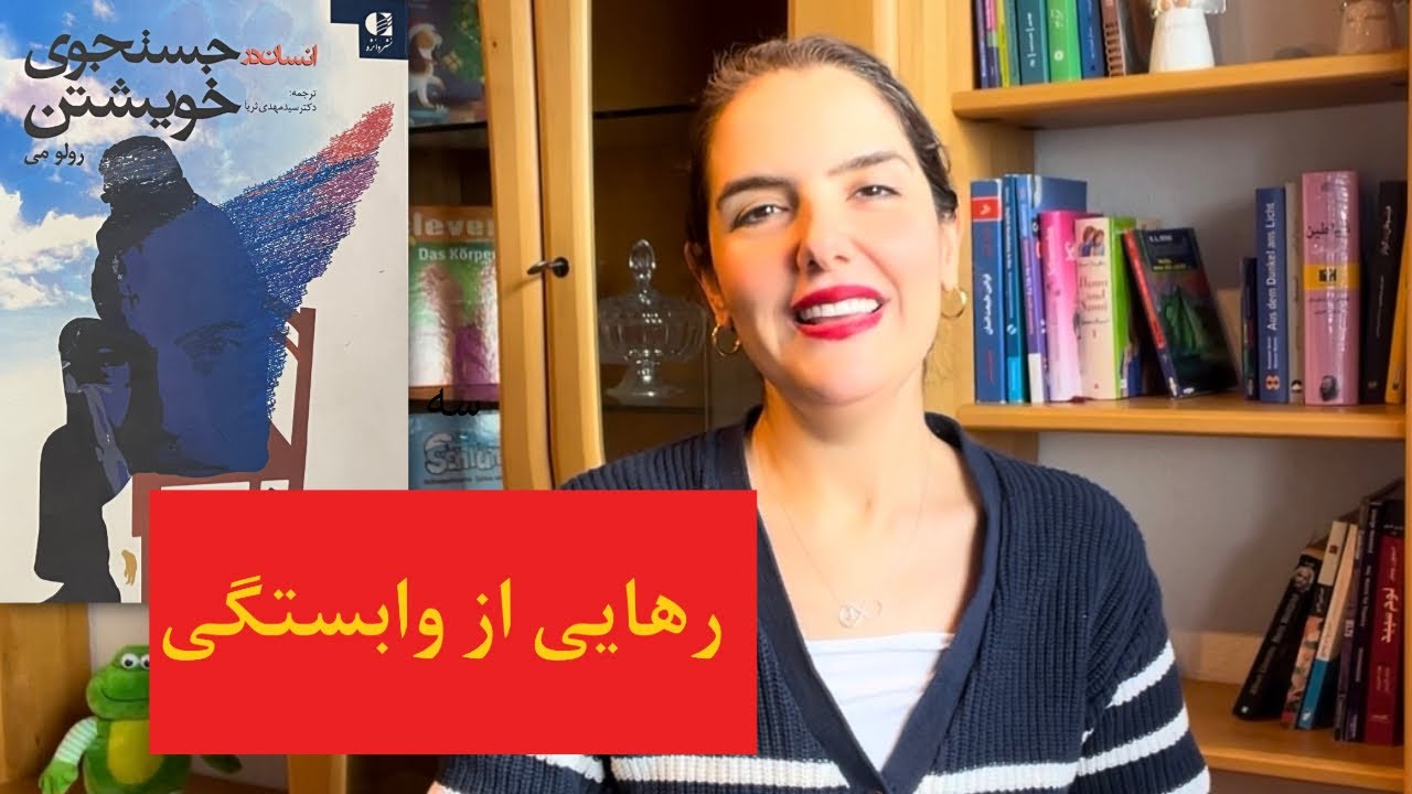 از وابستگی هات رها شو 
