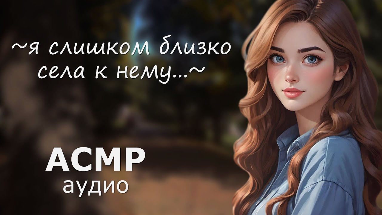 АСМР Читаешь мысли девушки на вашем первом свидании 😱