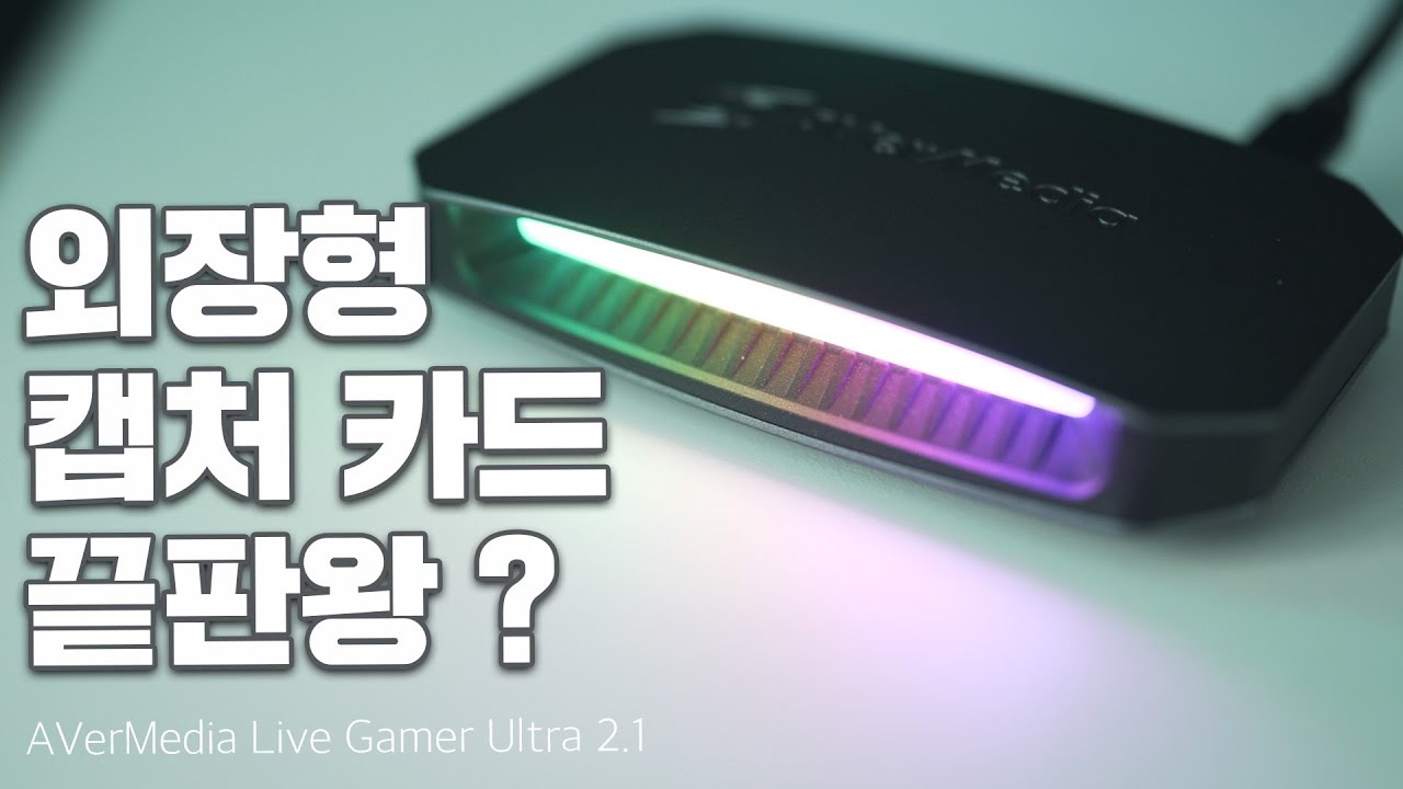 현존 최고 성능의 외장형 캡처카드 ! / 에버미디어 라이브 게이머 울트라 2.1 (AVerMedia Live Gamer Ultra 2.1)
