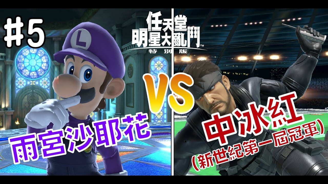 NS-任天堂明星大亂鬥 特別版 VS有魔法師手速的高中生  [雨宮沙耶花] (無語音實況)-2025/12/25