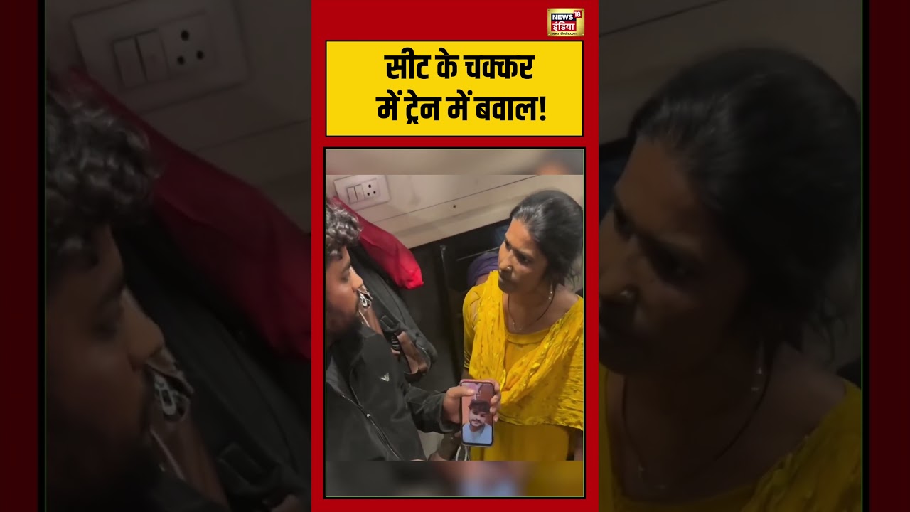 Viral Video | सीट के चक्कर में ट्रेन में बवाल! | #trainfight | #viralnews | #viralshorts