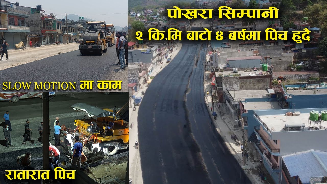 पाेखरा सिम्पानिकाे बाटाे रातारात पिच हुदै // Pokhara Simpani Road
