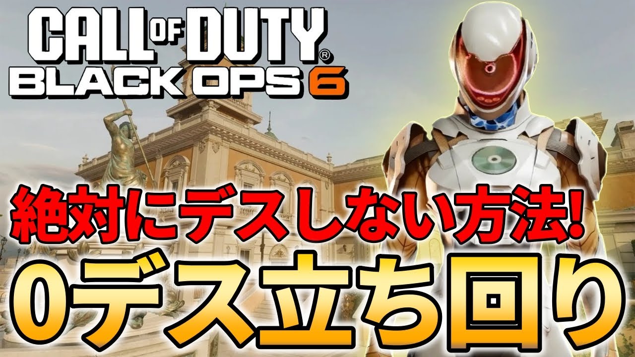 【CoD:BO6】FPSで絶対にデスをしない方法はこれだ！BO6最後の0デス立ち回り！【FPS】