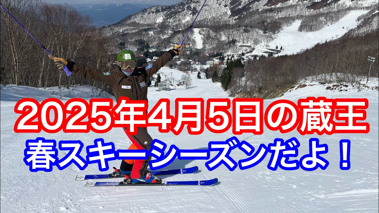 2025年4月5日の蔵王【春スキーシーズンだよ！】