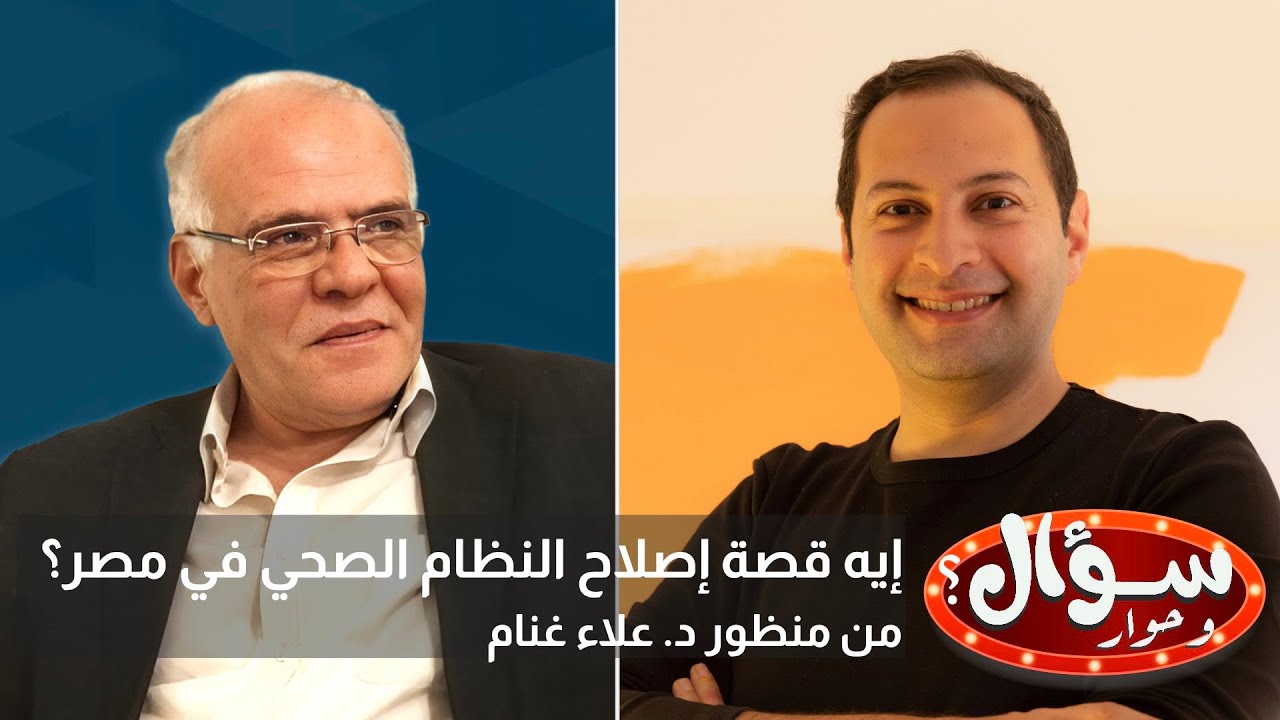 سؤال وحوار: إيه قصة إصلاح النظام الصحي في مصر؟ من منظور د. علاء غنام