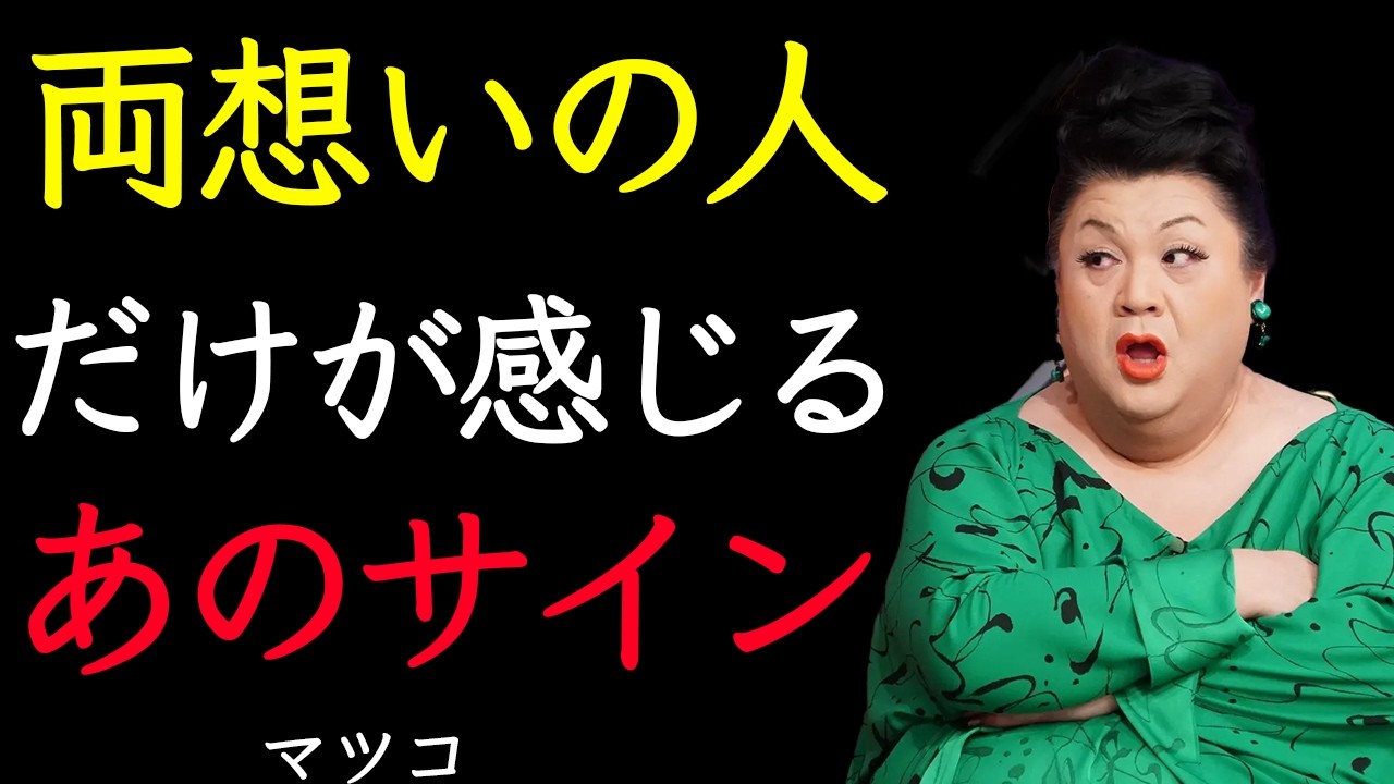 [マツコ]「これ全部当てはまったら確実に両想いよ」本物の脈ありサイン7選＋勘違い両想いの罠