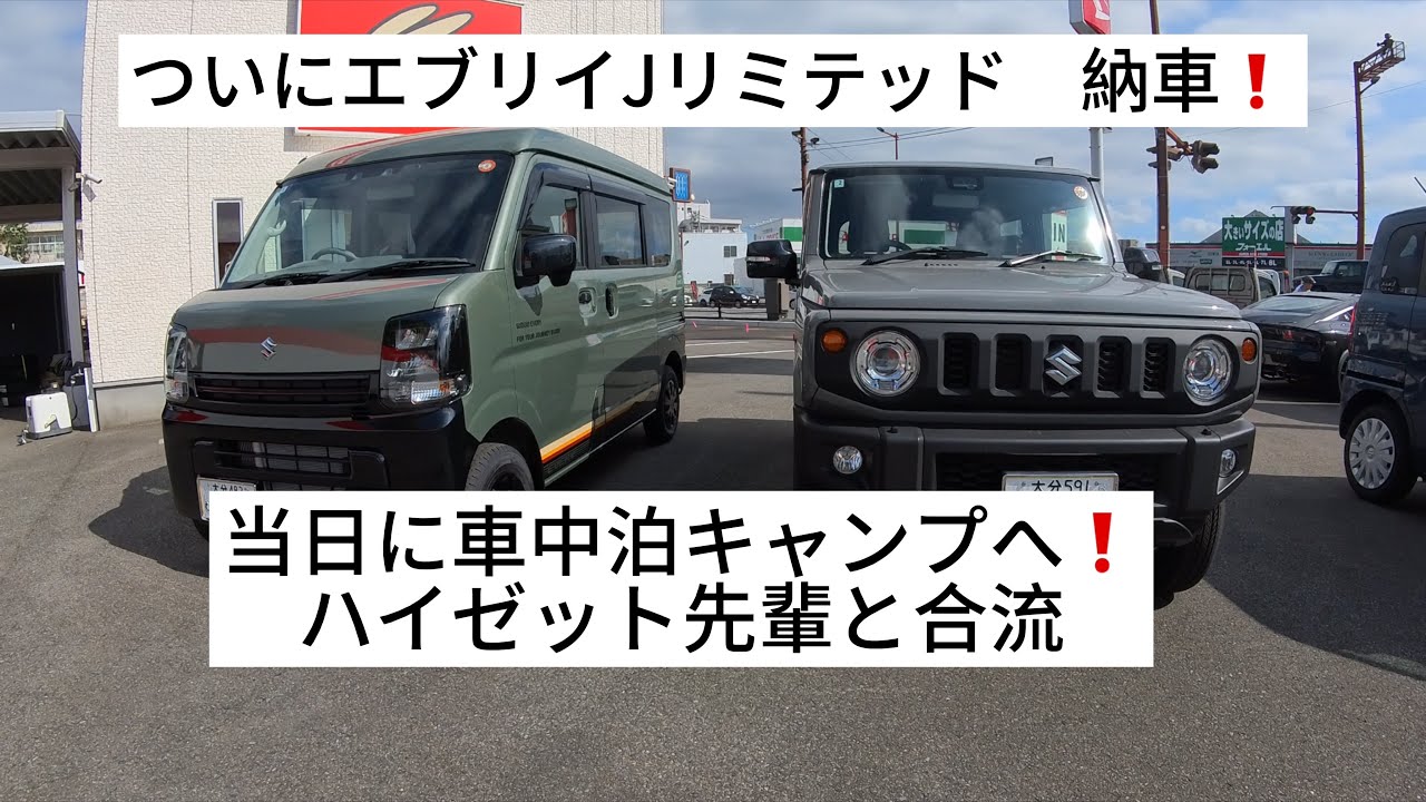 【納車、即キャンプ】エブリイJリミテッド初夜！ハイゼット先輩と車中泊キャンプ！#6