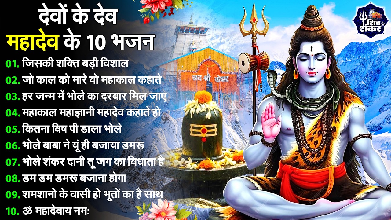Anuradha Paudwal & Gulshan Kumar Shiv Bhajan Sawan Special shiv bhajan New Sawan Special bhajan 2026